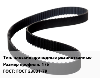 Ремень приводной плоские приводные резинотканные 175 ГОСТ: ГОСТ 23831-79, цена за метр, шт цена от 442.17 Тг / шт, где купить, условия доставки в Шымкенте и Южно-Казахстанской области